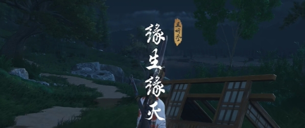 《燕云十六声》缘生缘灭奇遇攻略