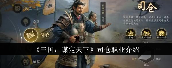 《三国:谋定天下》司仓职业介绍
