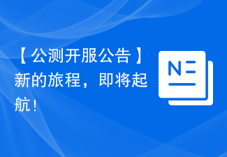 【公测开服公告】新的旅程，即将起航！