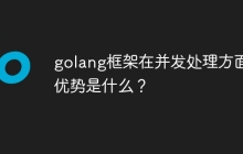 golang框架在并发处理方面的优势是什么?