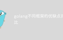 golang不同框架的优缺点对比