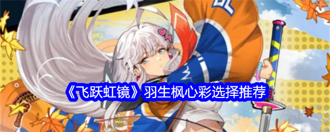 《飞跃虹镜》羽生枫心彩选择推荐