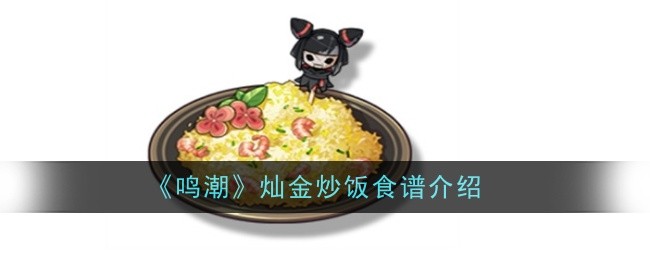 《鸣潮》灿金炒饭食谱介绍