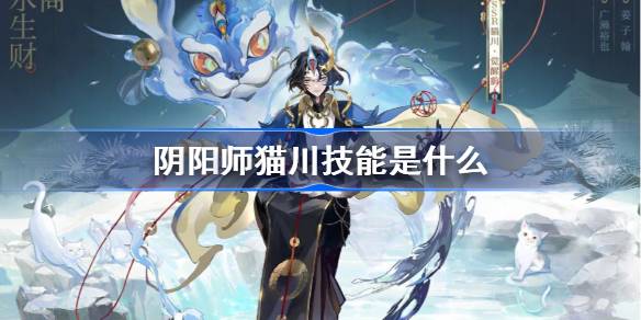 《阴阳师》猫川技能是什么