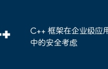 C++ 框架在企业级应用中的安全考虑