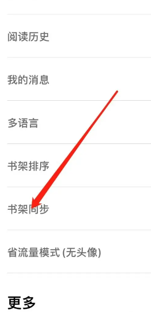 追书神器怎么书架同步 设置书架同步的操作方法