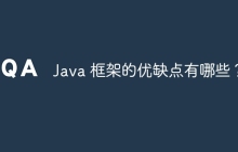 Java 框架的优缺点有哪些?