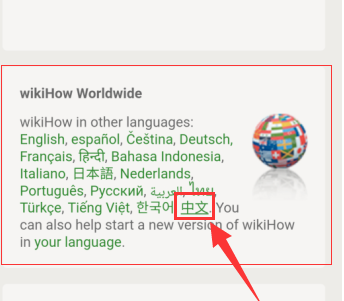 wikihow怎么切换中文 wikihow切换中文的操作方法