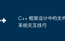 C++ 框架设计中的文件系统交互技巧