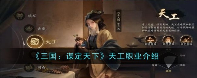 《三国:谋定天下》天工职业介绍