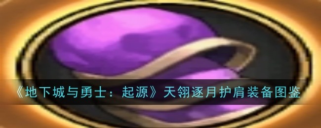 《地下城与勇士：起源》天翎逐月护肩装备图鉴