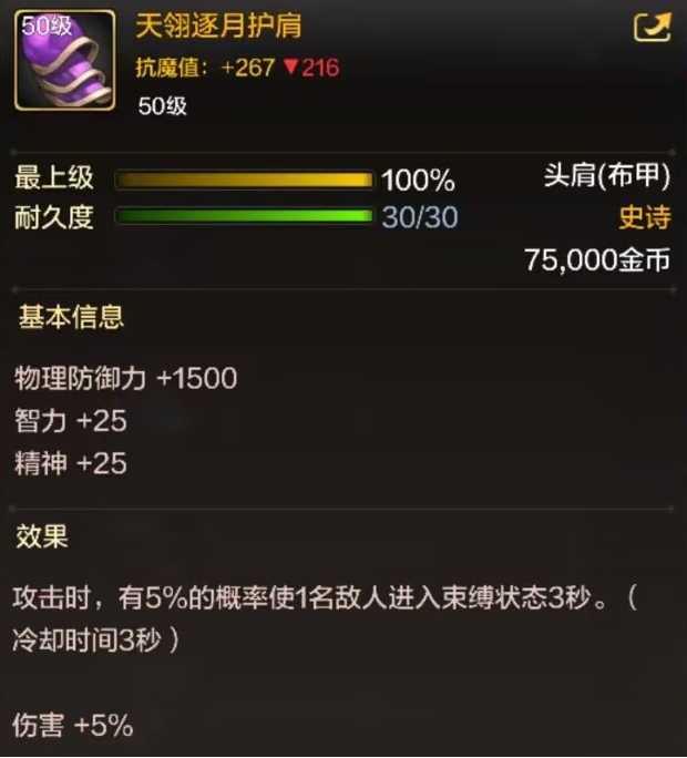 《地下城与勇士：起源》天翎逐月护肩装备图鉴