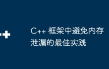 C++ 框架中避免内存泄漏的最佳实践