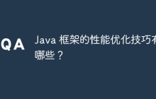 Java 框架的性能优化技巧有哪些？