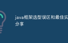 java框架选型误区和最佳实践分享