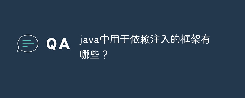 java中用于依赖注入的框架有哪些？