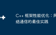 C++ 框架性能优化：网络通信的最佳实践