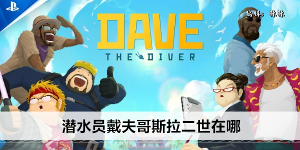 《潜水员戴夫》哥斯拉二世在哪