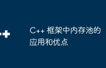 C++ 框架中内存池的应用和优点