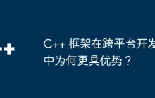 C++ 框架在跨平台开发中为何更具优势？