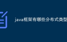 java框架有哪些分布式类型?