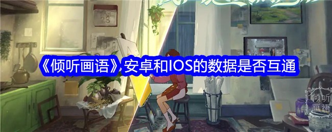 《倾听画语》安卓和IOS的数据是否互通