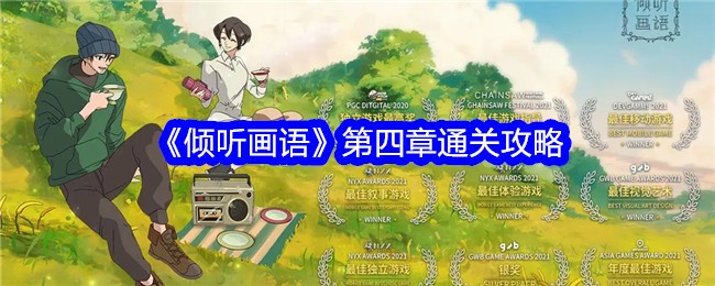 《倾听画语》第四章通关攻略