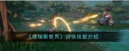 《塔瑞斯世界》游侠技能介绍