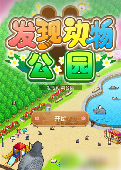 发现动物公园完美布局 发现动物公园布局攻略