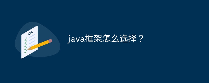 java框架怎么选择?
