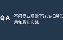 不同行业场景下java框架的应用和最佳实践