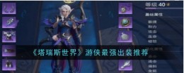 《塔瑞斯世界》游侠最强出装推荐