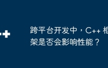 跨平台开发中，C++ 框架是否会影响性能？