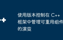使用版本控制在 C++ 框架中管理可重用组件的演变