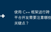 使用 C++ 框架进行跨平台开发需要注意哪些关键点？