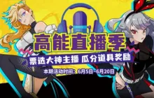 《街头篮球》高能直播季来袭！全民票选大神主播