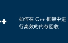如何在 C++ 框架中进行高效的内存回收