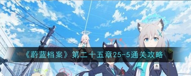 《蔚蓝档案》第二十五章25-5通关攻略
