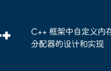 C++ 框架中自定义内存分配器的设计和实现