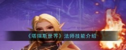 《塔瑞斯世界》法师技能介绍