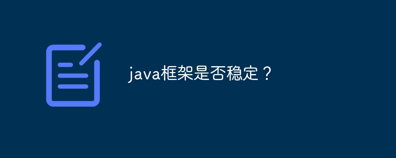 java框架是否稳定？