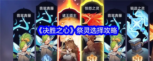 《决胜之心》祭灵选择攻略