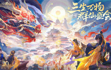 3年一度的狂欢盛典！《梦幻新诛仙》三周年庆福利天天上新！