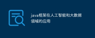 java框架在人工智能和大数据领域的应用