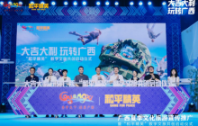 广西夏季文化旅游宣传推广暨“和平精英”数字文旅共创启动仪式在桂林举行