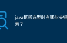 java框架选型时有哪些关键因素?