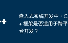 嵌入式系统开发中，C++ 框架是否适用于跨平台开发？