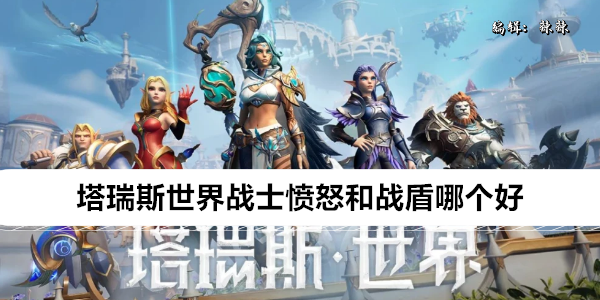 《塔瑞斯世界》战士愤怒和战盾哪个好