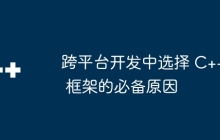 跨平台开发中选择 C++ 框架的必备原因
