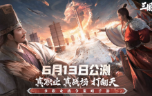 多职业战争策略手游《三国:谋定天下》今日公测 多重好礼海量福利送不停